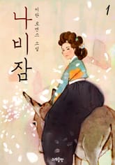 나비잠 표지 이미지