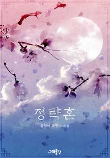 정략혼