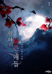 월하의 붉은 매듭