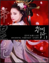 개정판 | 황제를 품다 표지 이미지