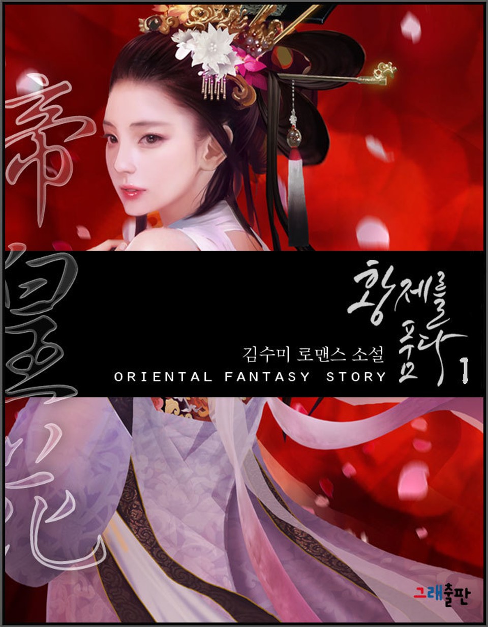 개정판 | 황제를 품다 1권