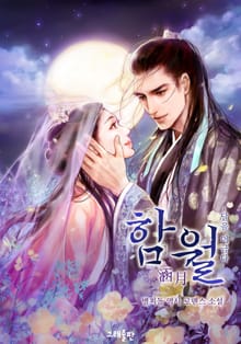 함월(涵月)