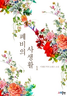 폐비의 사생활