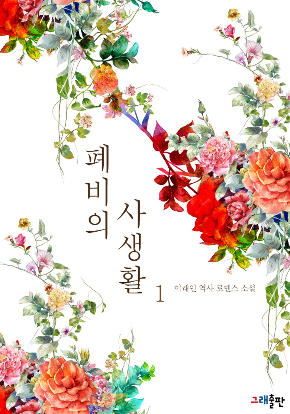 폐비의 사생활 1권