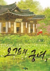오감의 궁녀 표지 이미지