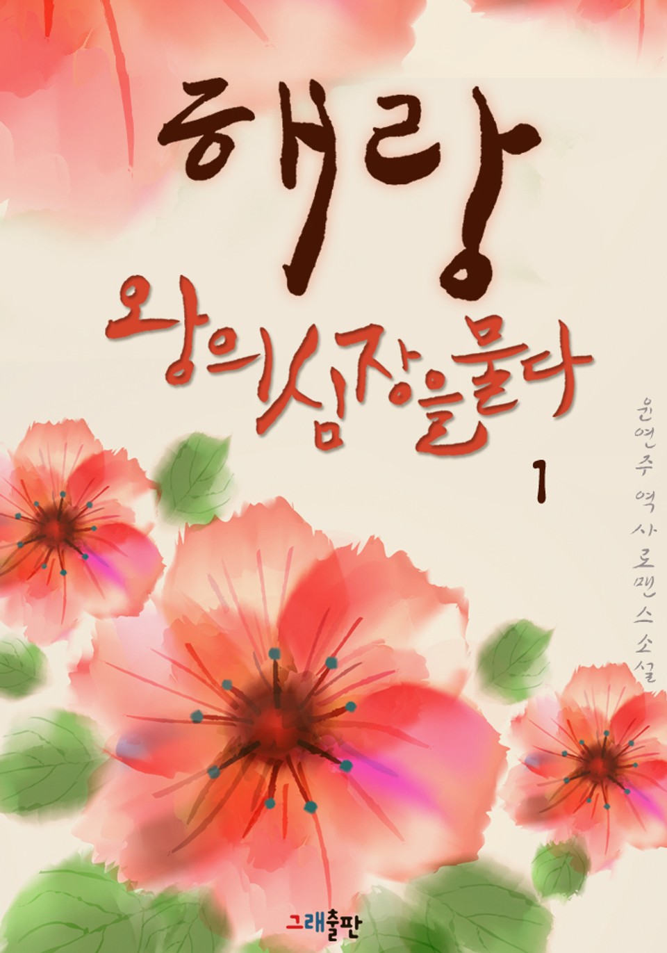 해랑, 왕의 심장을 물다 1권