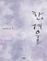 한(恨) 겨울 표지 이미지