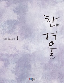 한(恨) 겨울