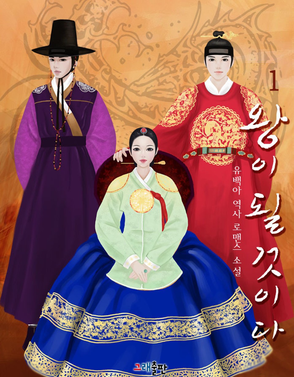 왕이 될 것이다 1권