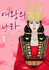 여왕의 나라 표지 이미지