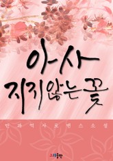 아사 - 지지않는 꽃 표지 이미지