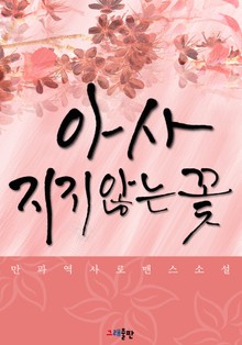 아사 - 지지않는 꽃