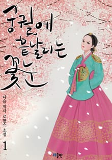 궁궐에 흩날리는 꽃눈