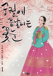 궁궐에 흩날리는 꽃눈