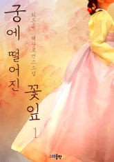 궁에 떨어진 꽃잎 표지 이미지