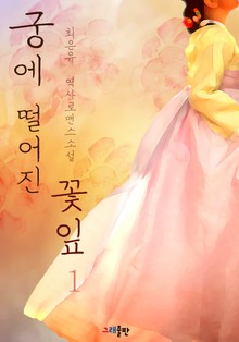 궁에 떨어진 꽃잎