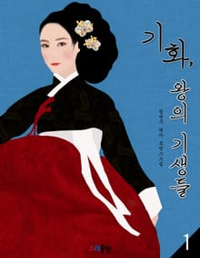 기화, 왕의 기생들