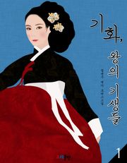 기화, 왕의 기생들