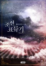 조선표류기