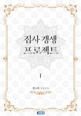 개정판 | 집사 갱생 프로젝트 표지 이미지