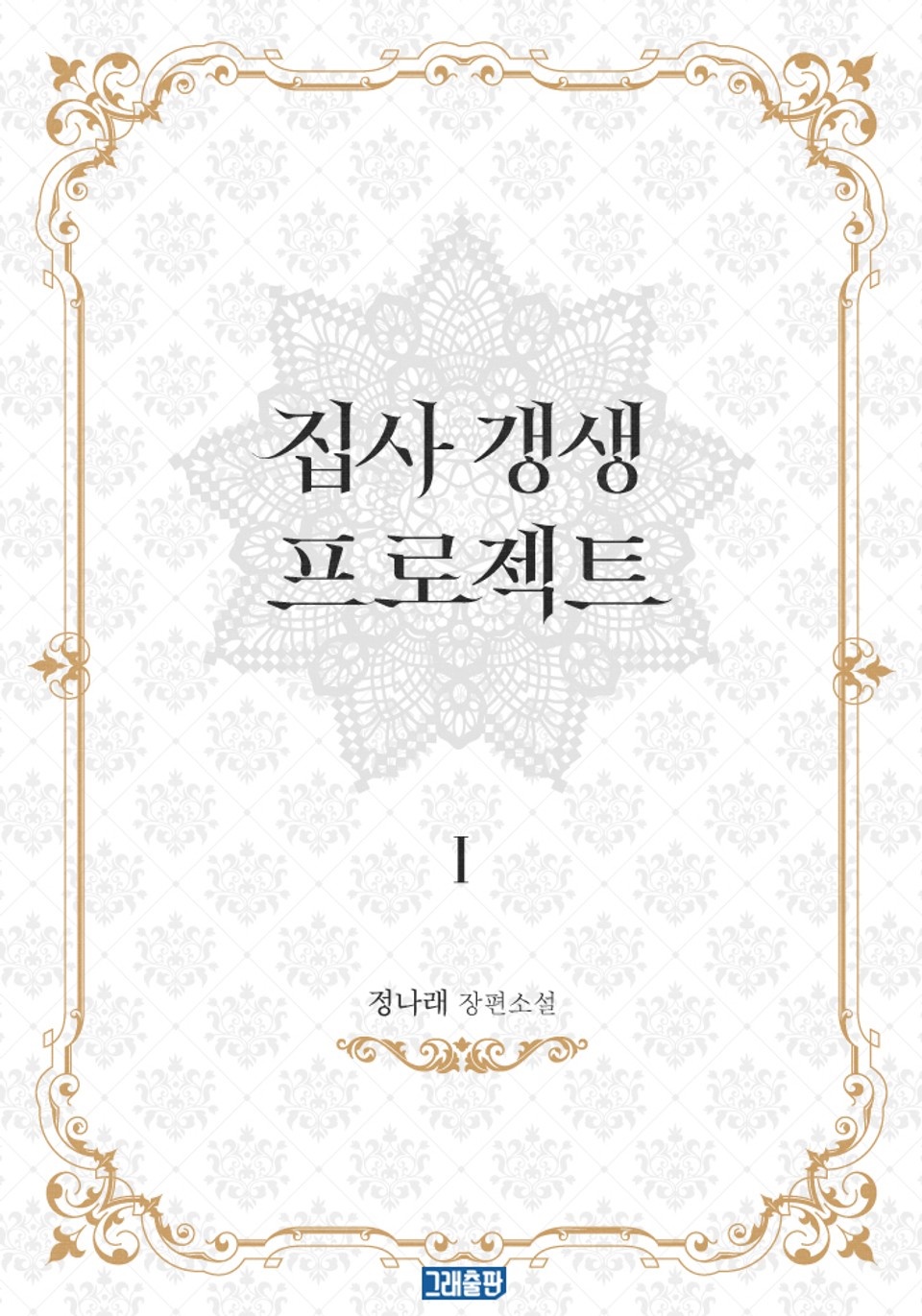 개정판 | 집사 갱생 프로젝트 1권