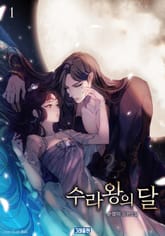 개정판 | 수라왕의 달 표지 이미지