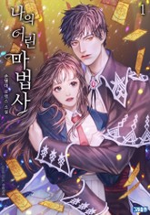 나의 어린 마법사 표지 이미지