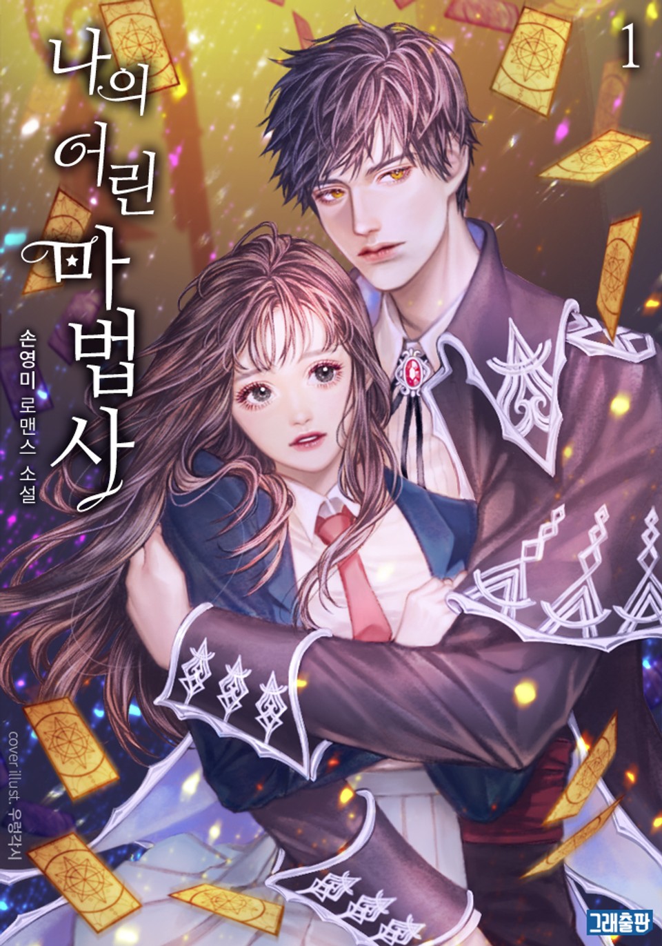 나의 어린 마법사 1권