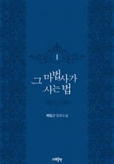 그 마법사가 사는 법 표지 이미지