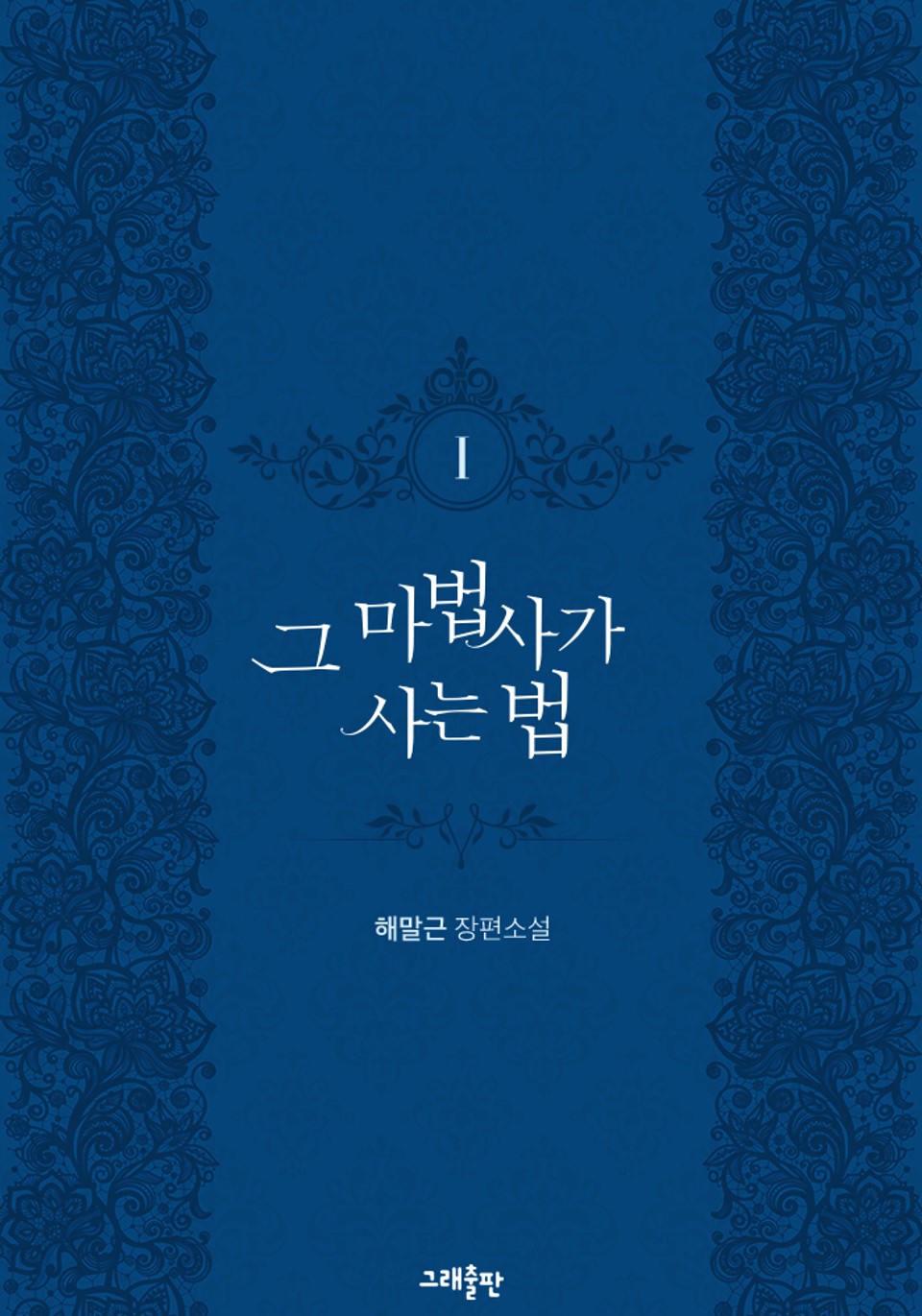 그 마법사가 사는 법 1권