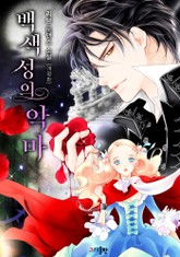 개정판 | 백색 성의 악마 표지 이미지