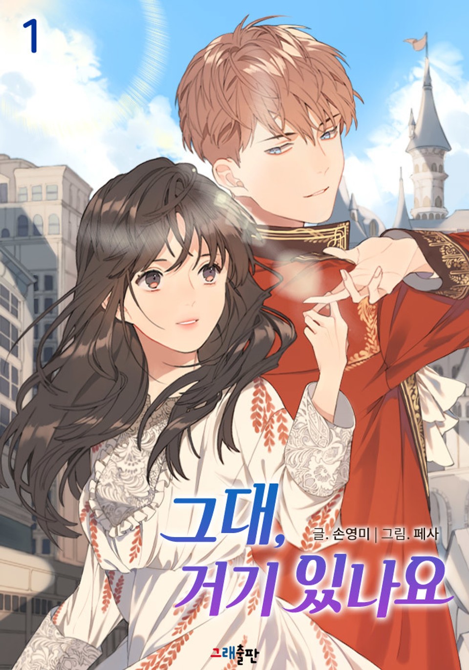 그대, 거기 있나요 1권