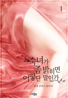 숙녀가 좀 밝히면 어떻단 말인가