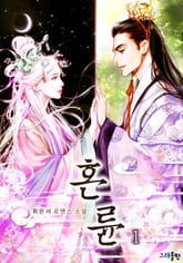 혼륜 표지 이미지