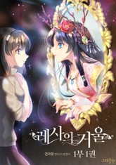 레사의 거울 표지 이미지