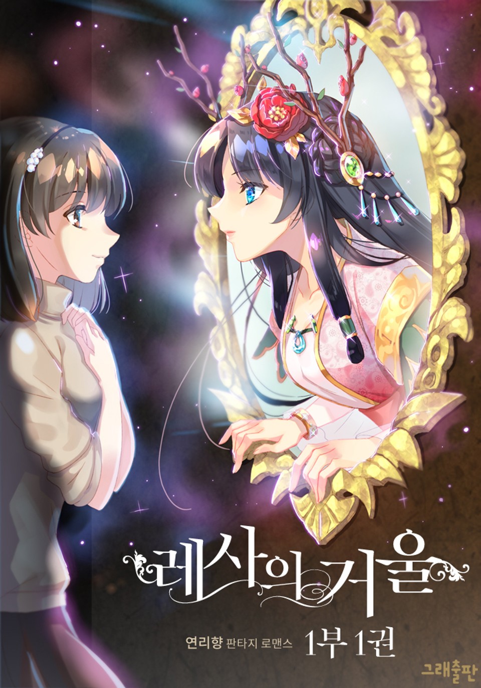 레사의 거울 1부 1