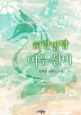 허랑방탕 여우선비 표지 이미지