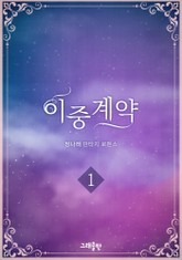 개정판 | 이중계약 표지 이미지