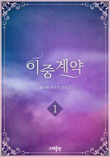 개정판 | 이중계약