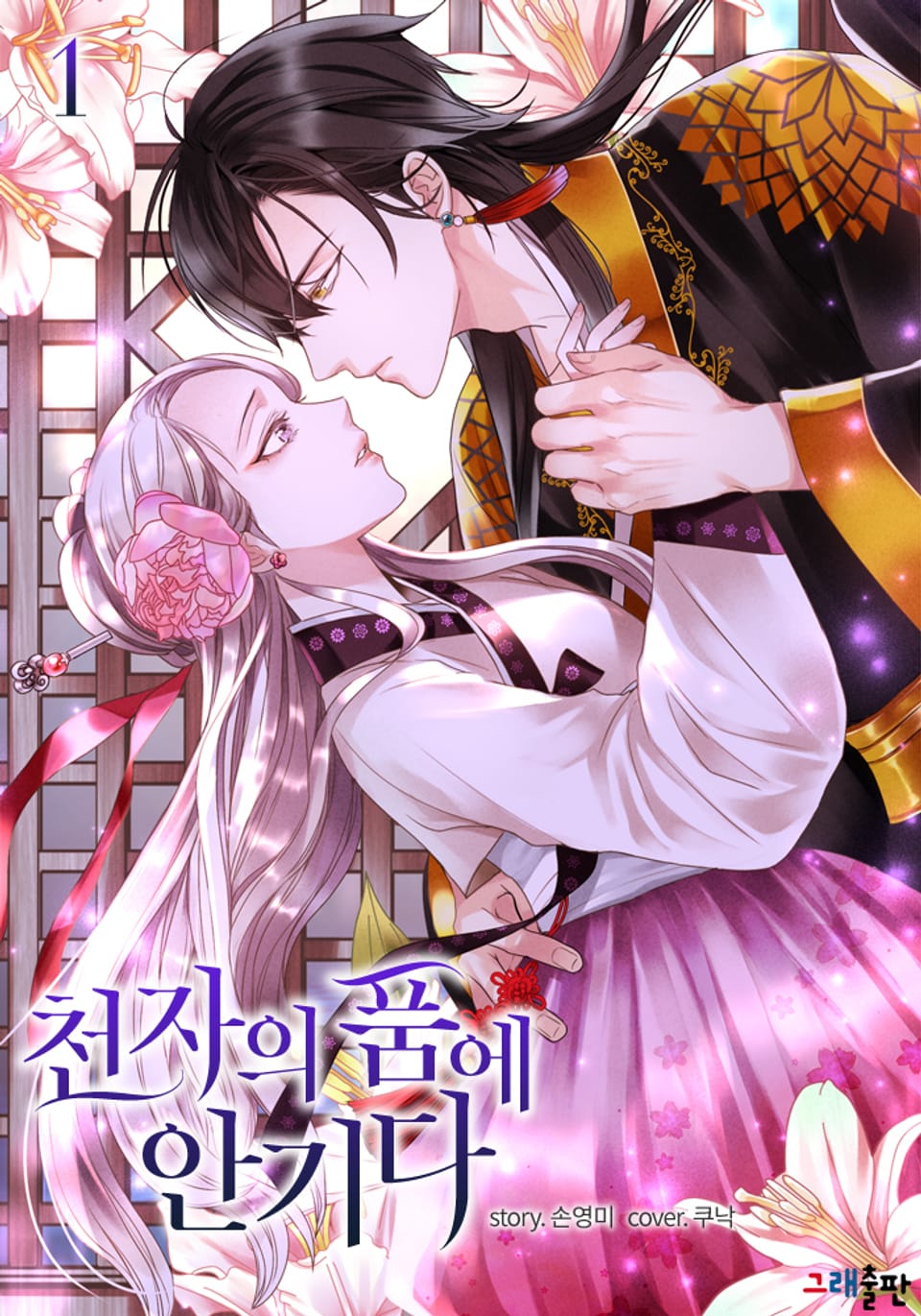 개정판 | 천자의 품에 안기다 1권