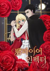 뱀파이어 인펙터 표지 이미지