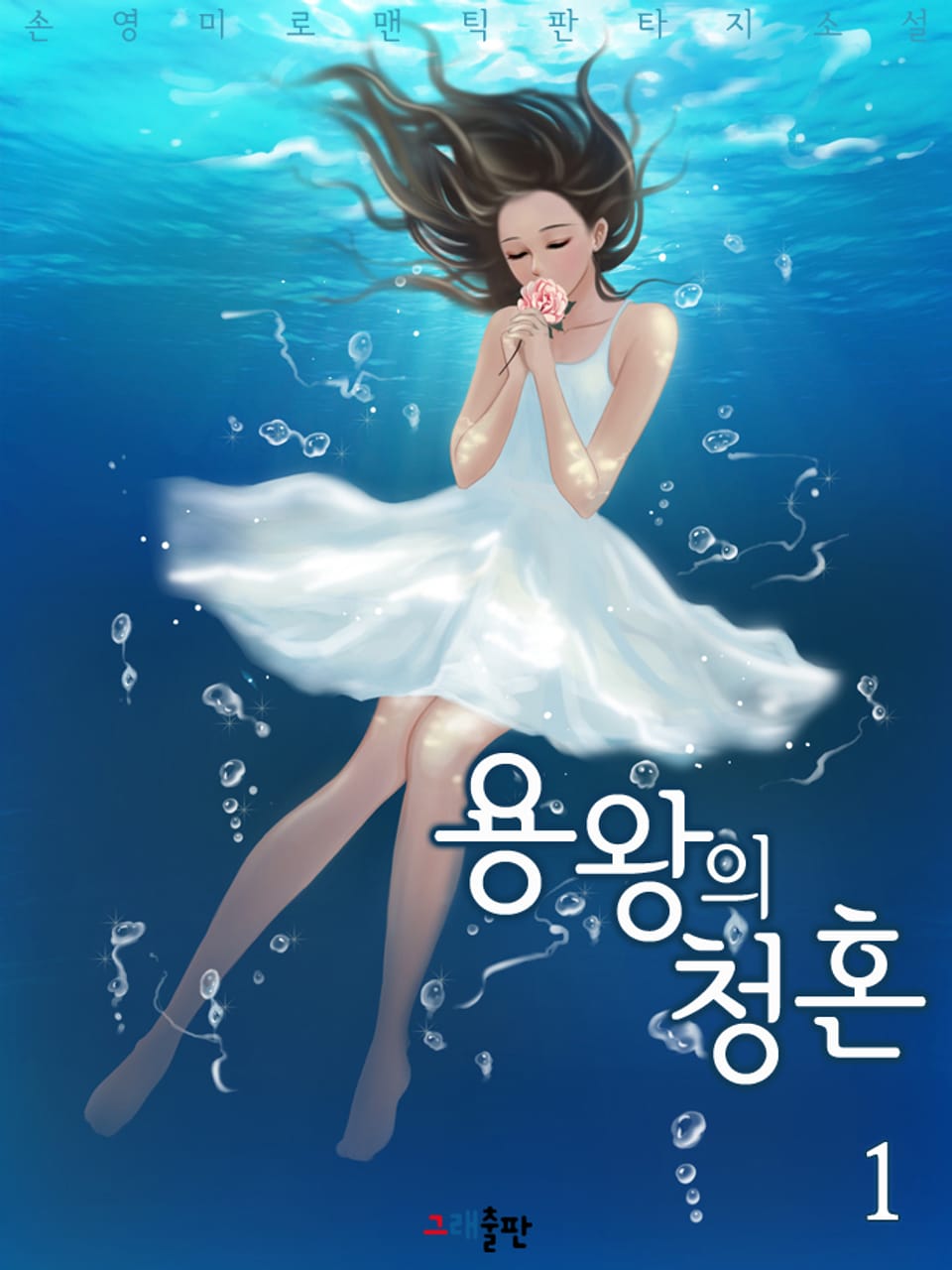 용왕의 청혼 1권