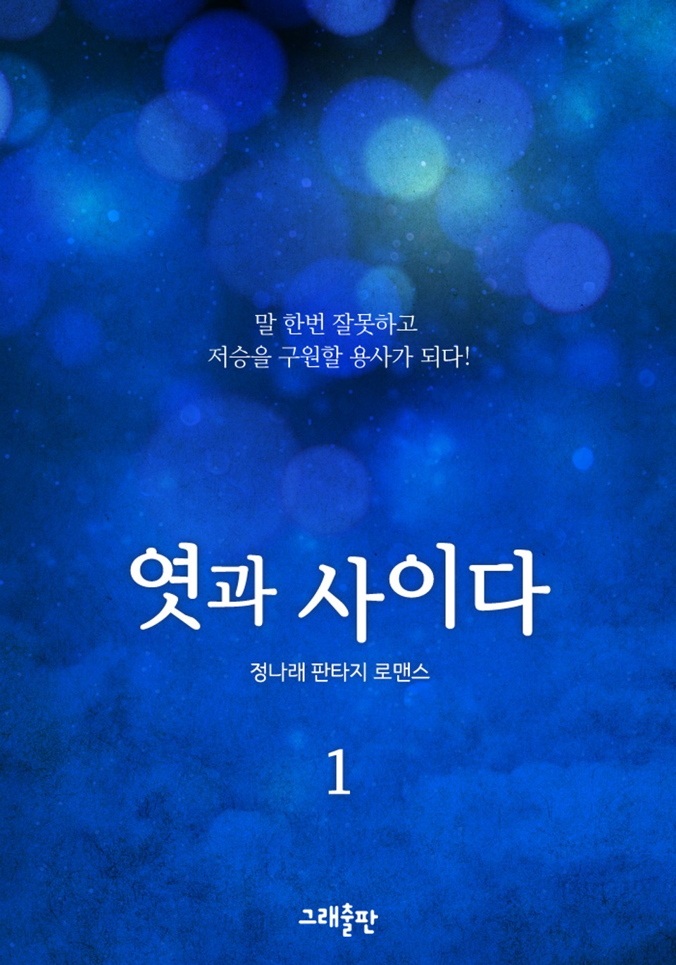 엿과 사이다 1권