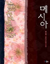 메시아 표지 이미지