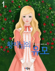 황자님의 유모