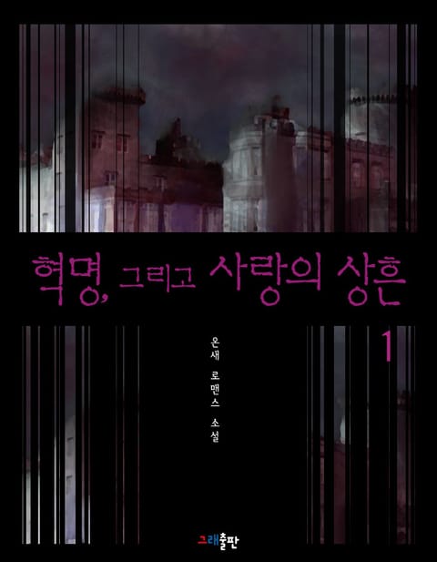 혁명 그리고 사랑의 상흔