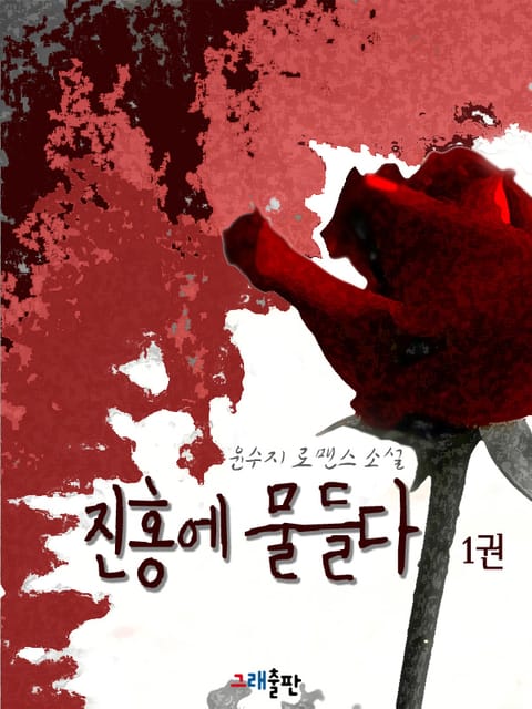 진홍에 물들다
