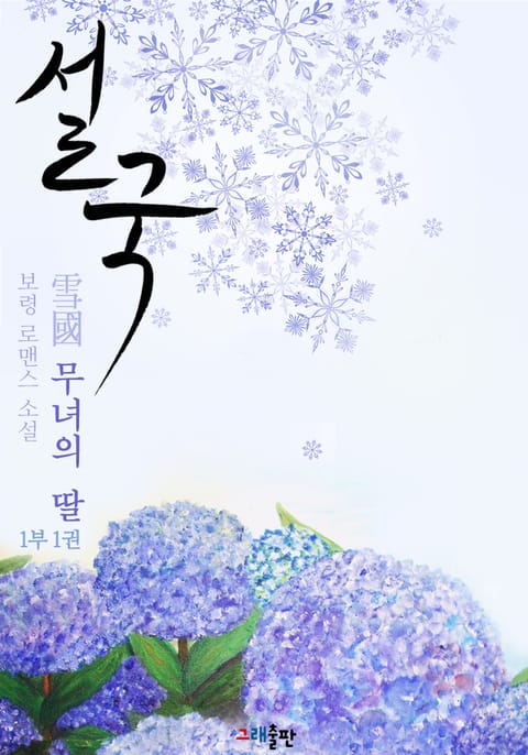 설국 : 무녀의 딸 1부