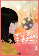 로혼로스케 표지 이미지