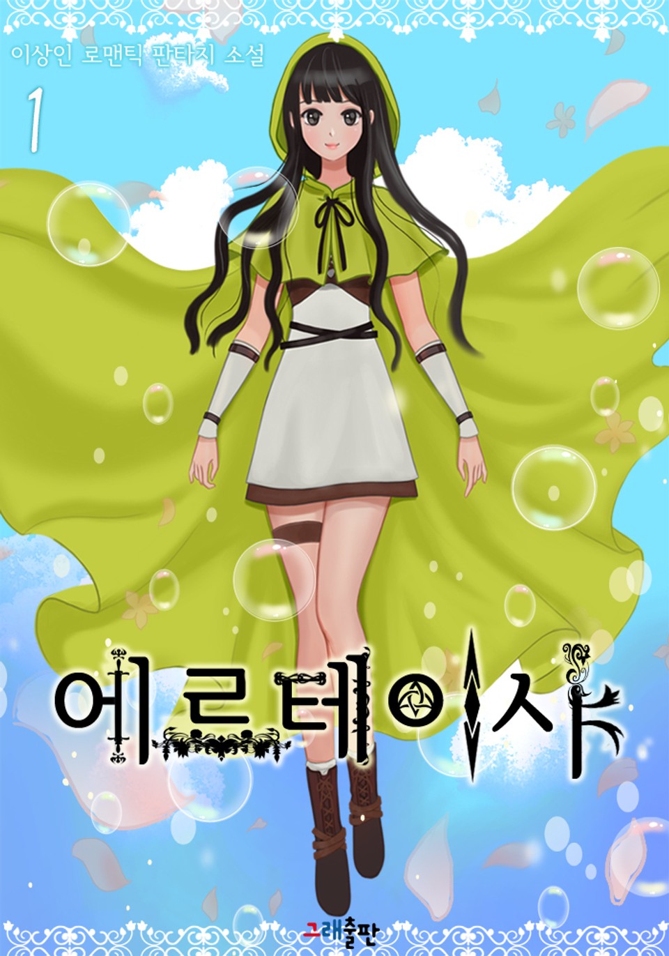 에르테이샤 1권